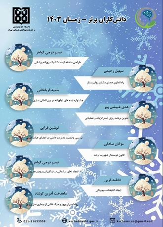 دانشکاران برتر زمستان 1403